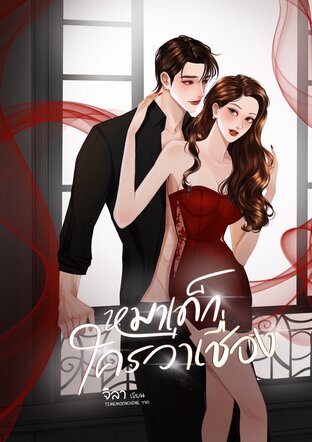 หมาเด็กใครว่าเชื่อง