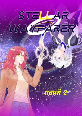 Stellar Wayfarer - ตอนที่ 02