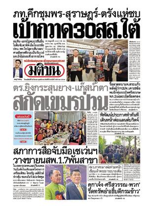 หนังสือพิมพ์มติชน วันพฤหัสบดีที่ 18 กันยายน พ.ศ.2568