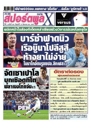หนังสือพิมพ์สปอร์ตพูลXรายวัน วันศุกร์ที่ 19 กันยายน พ.ศ.2568
