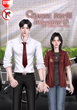 Machine Shop III จีบก่อนดิเกล