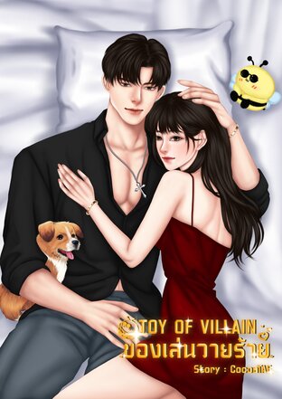 TOY OF VILLAIN ของเล่นวายร้าย
