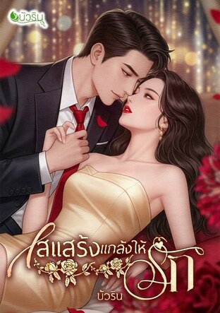เสแสร้งแกล้งให้รัก จบ