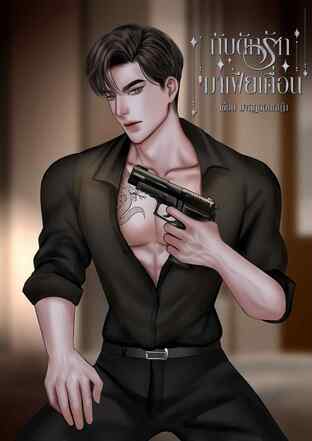 กับดักรักมาเฟียเถื่อน