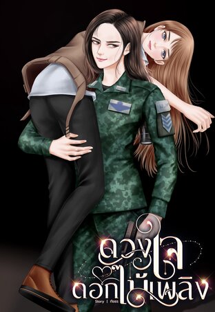 ดวงใจดอกไม้เพลิง