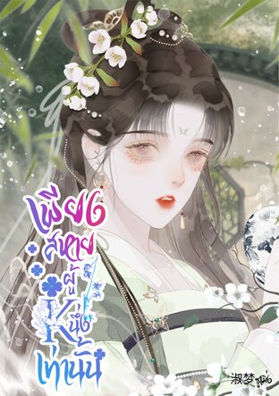 เพียงสหายผู้หนึ่งเท่านั้น