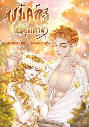 พยัคฆ์ตัวสุดท้าย