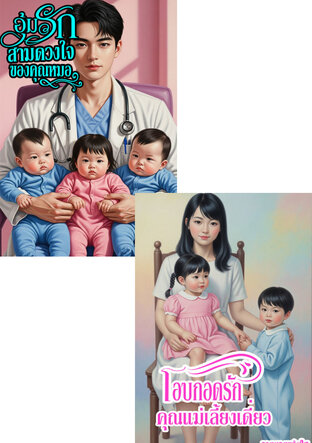 SET อุ้มท้องลูกแฝดหนีสามีไร้ใจ