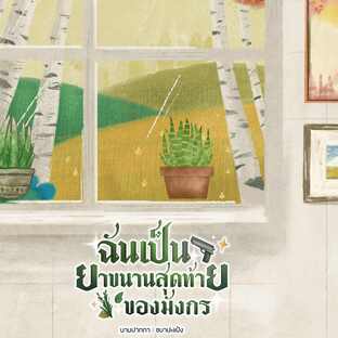 ฉันเป็นยาขนานสุดท้ายของมังกร
