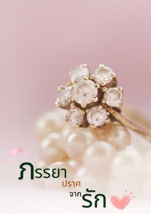 ภรรยาปราศจากรัก