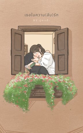 เธอในความ(ลับ)รัก
