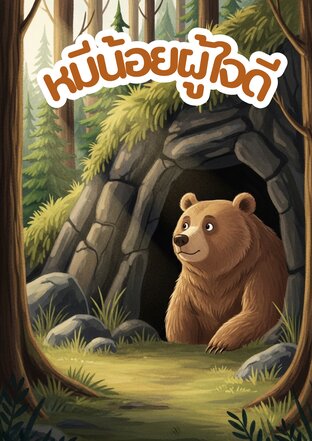 หมีน้อยผู้ใจดี