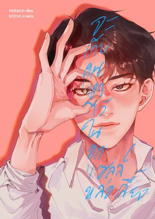 YouAreMyLuckyOnes จะเก็บคุณเอาไว้ในทุกเซลล์หล่อเลี้ยง