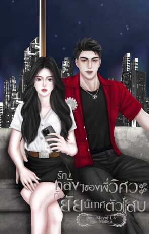 รักคลั่งๆของพี่วิศวะกับยัยนิเทศตัวแสบ