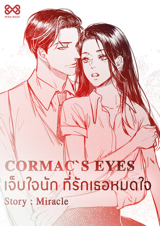 Cormac`s Eyes เจ็บใจนัก ที่รักเธอหมดใจ