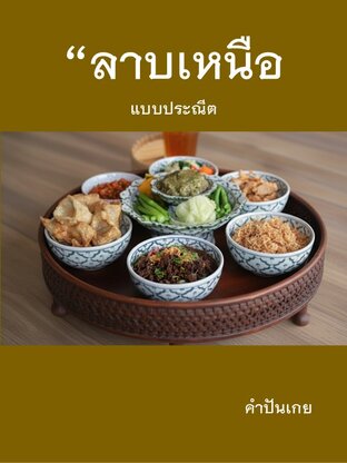 ลาบเหนือ  แบบ ประณีต