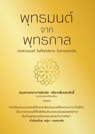 หนังสือสวดมนต์ "พุทธมนต์ จาก พุทธกาล"