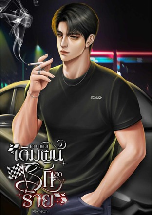 Bad Tiger เดิมพันรักสุดร้าย