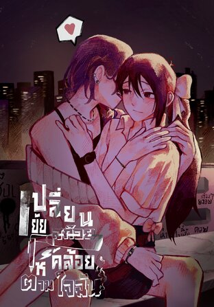 เปลี่ยนยัยสก๊อยให้คล้อยตามใจฉัน