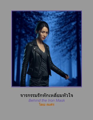 จารกรรมรักหักเหลี่ยมหัวใจ