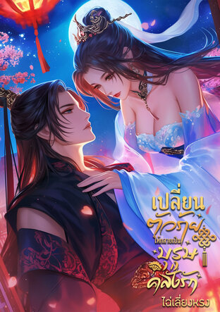 เปลี่ยนตัวร้ายให้กลายเป็นบุรุษคลั่งรัก