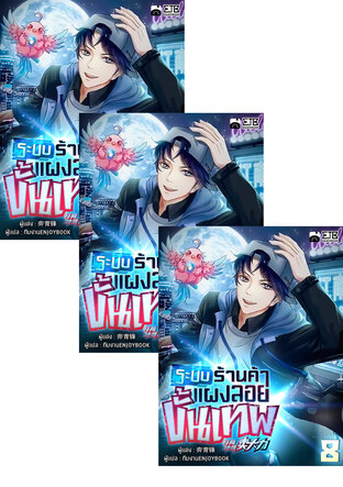 SET ระบบร้านค้าแผงลอยขั้นเทพ เล่ม 1-10