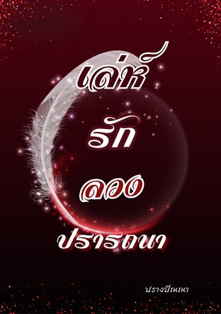 เล่ห์รักลวงปรารถนา