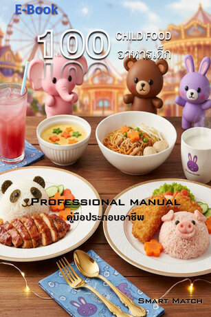 100 อาหารเด็ก