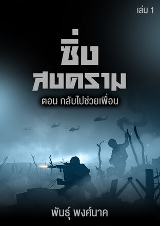 ซิ่งสงคราม เล่ม๑ ตอนกลับไปช่วยเพื่อน