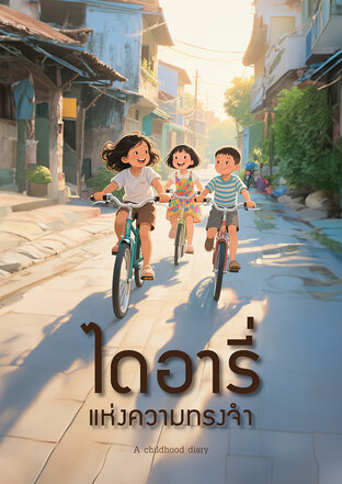 ไดอารี่แห่งความทรงจำ