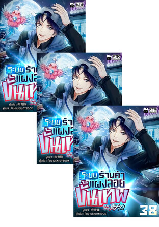 SET ระบบร้านค้าแผงลอยขั้นเทพ เล่ม 31-40