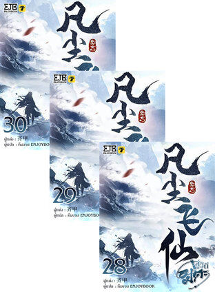 SET สู่วิถีอมตะ เล่ม 21-30