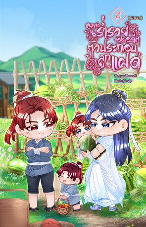 หนทางร่ำรวยของอดีตตัวประกอบลูกแฝด เล่ม 2 (จบ)