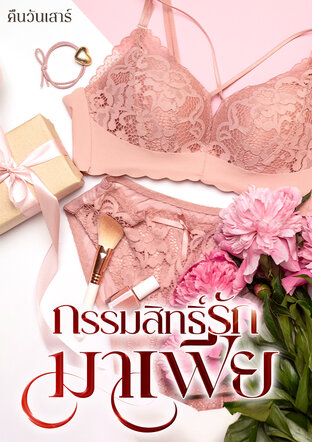 กรรมสิทธิ์รักมาเฟีย
