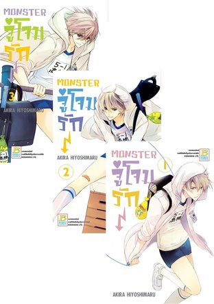 SET MONSTER จู่โจมรัก เล่ม 1-3