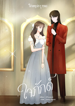ใจภักดิ์ [Vampire 1980]