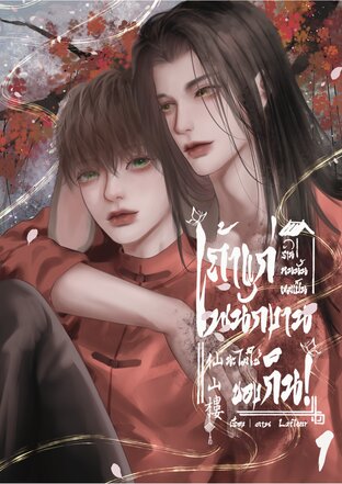 เถ้าแก่ร้านคนนั้น ผมเป็นพนักงานนะไม่ใช่ของกิน! 1