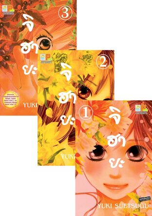 SET จิฮายะ เล่ม 1-3