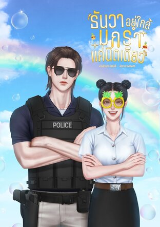 ธันวาอยู่ใกล้มกราแค่นิดเดียว