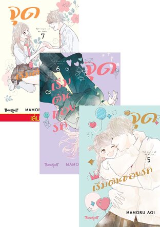 SET จุดเริ่มต้นของรัก The start of my story เล่ม 1-7 (จบ)