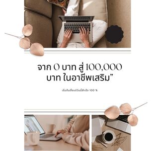 จาก 0 บาท สู่ 100,000 บาท ด้วยอาชีพเสริม