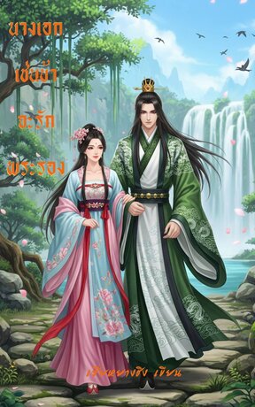 นางเอกเช่นข้าจะรักพระรอง