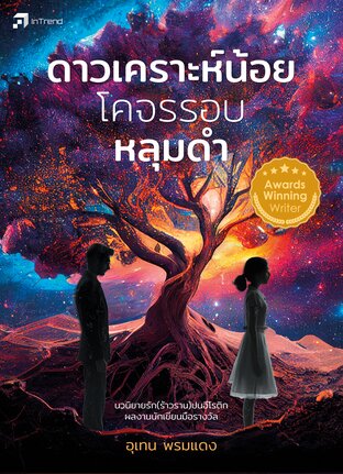 ดาวเคราะห์น้อยโคจรรอบหลุมดำ