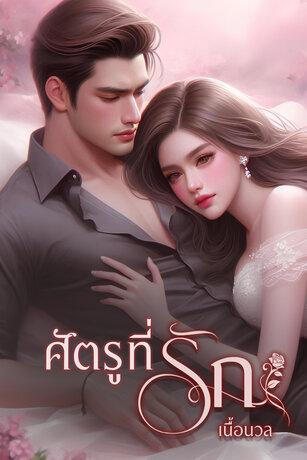 ศัตรูที่รัก