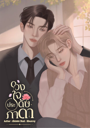 ดวงใจประดับภาดา