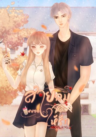 สานลมหยอดใจให้รัก