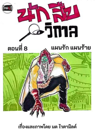 นักสืบวิกาล ฉบับการ์ตูนรายตอน ฉบับที่ 2.1