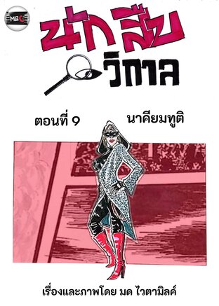 นักสืบวิกาล ฉบับการ์ตูนรายตอน ฉบับที่ 2.2