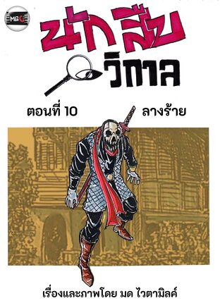นักสืบวิกาล ฉบับการ์ตูนรายตอน ฉบับที่ 2.3