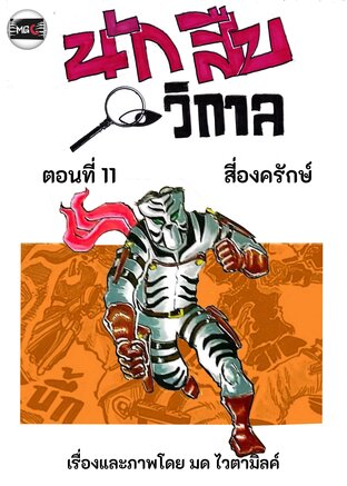 นักสืบวิกาล ฉบับการ์ตูนรายตอน ฉบับที่ 2.4